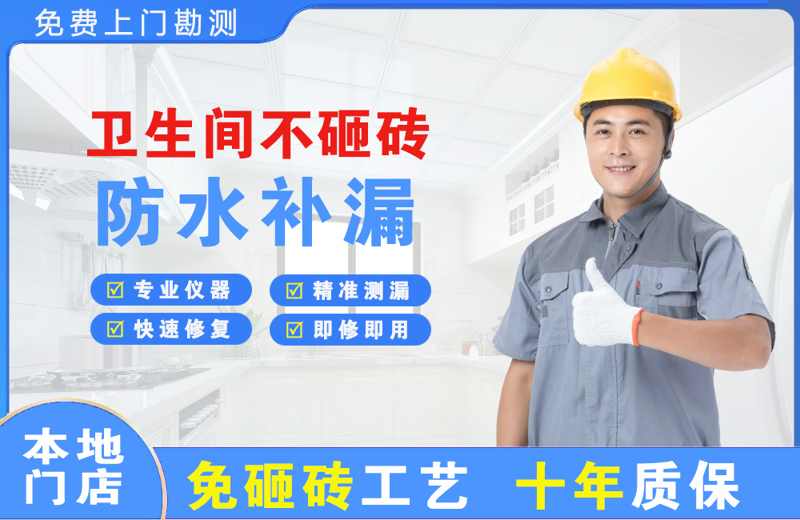 清原卫生间不砸砖修补漏水